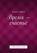 Время – счастье