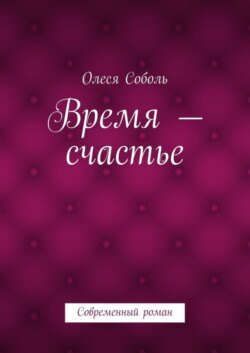 Время – счастье