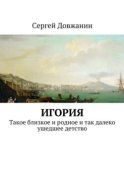 Игория. Такое близкое и родное и так далеко ушедшее детство