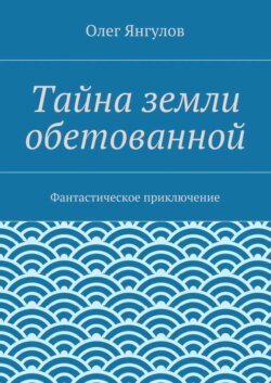 Тайна земли обетованной. Фантастическое приключение