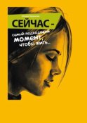 Сейчас – самый подходящий момент, чтобы жить…