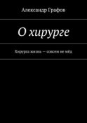 О хирурге. Хирурга жизнь – совсем не мёд