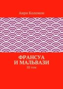 Франсуа и Мальвази. III том