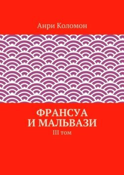 Франсуа и Мальвази. III том