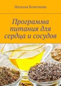 Программа питания для сердца и сосудов