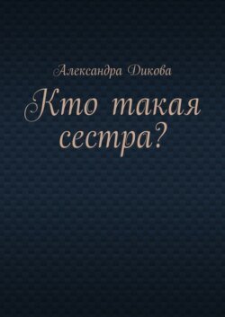 Кто такая сестра?