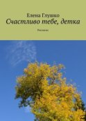 Счастливо тебе, детка. Рассказы