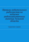 Правила любительского рыболовства на водоемах рыбохозяйственного значения Тульской области. Справочное издание