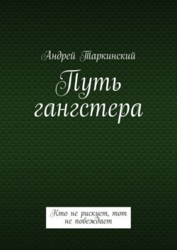 Путь гангстера. Кто не рискует, тот не побеждает