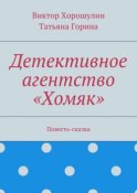 Детективное агентство «Хомяк». Повесть-сказка