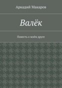 Валёк. Повесть о моём друге