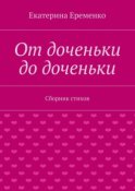 От доченьки до доченьки. Сборник стихов