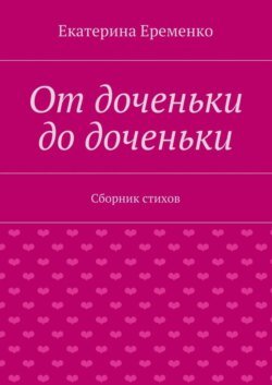 От доченьки до доченьки. Сборник стихов