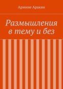 Размышления в тему и без