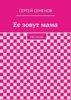 Ее зовут мама. Рассказы