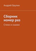 Сборник номер раз. Стихи и сказки