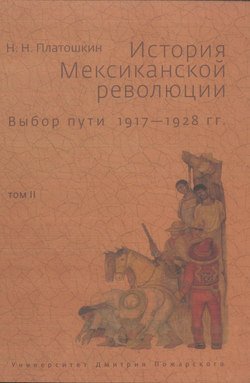 История Мексиканской революции. Выбор пути. 1917–1928 гг. Том II