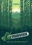 Персональный ускоритель. Первая книга серии «Правильный путь»