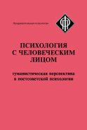 Психология с человеческим лицом. Гуманистическая перспектива в постсоветской психологии (сборник)