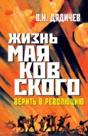 Жизнь Маяковского. Верить в революцию