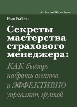 Секреты мастерства страхового менеджера: как быстро набрать агентов и эффективно управлять группой