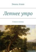 Летнее утро. Стихи и поэмы