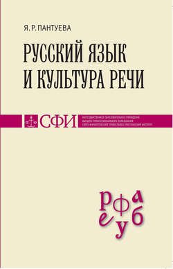 Русский язык и культура речи. Учебник для студентов теологического, религиоведческого и других гуманитарных направлений и специальностей высших учебных заведений