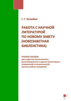 Работа с научной литературой по Новому завету (новозаветная библеистика)