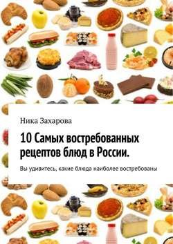 10 cамых востребованных рецептов блюд в России