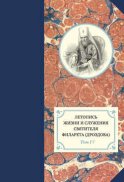 Летопись жизни и служения святителя Филарета (Дроздова). Том IV