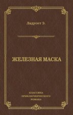 Железная маска