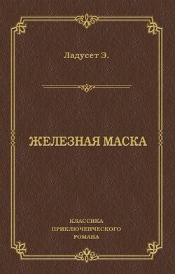 Железная маска