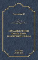 Слуга двух господ. Хитрая вдова. Трактирщица (сборник)