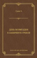 День возмездия. В лабиринте грехов (сборник)