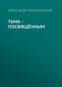 Тьма – посвящённым