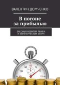 В погоне за прибылью. Законы развития рынка и коммерческих фирм