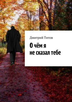 О чём я не сказал тебе