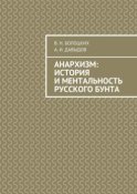 Анархизм: история и ментальность русского бунта