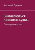 Выплеснуться просится душа… Стихи разных лет