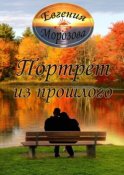 Портрет из прошлого