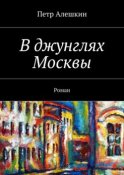 В джунглях Москвы. Роман