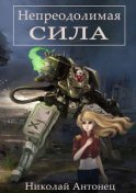 Непреодолимая сила