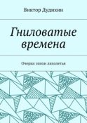 Гниловатые времена. Очерки эпохи лихолетья