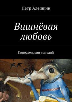 Вишнёвая любовь. Киносценарии комедий