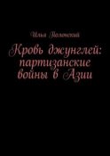 Кровь джунглей: партизанские войны в Азии