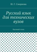 Русский язык для технических вузов. Научный стиль