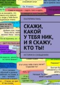 Скажи, какой у тебя ник, и я скажу, кто ты! История в сообщениях