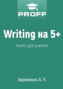 Writing на 5+. Книга для учителя