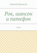 Рок, шансон и патефон. Стихи