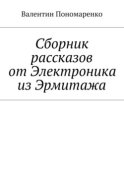 Сборник рассказов от Электроника из Эрмитажа